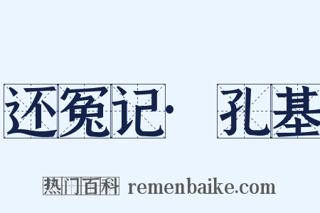 还冤记·孔基是什么意思的图片